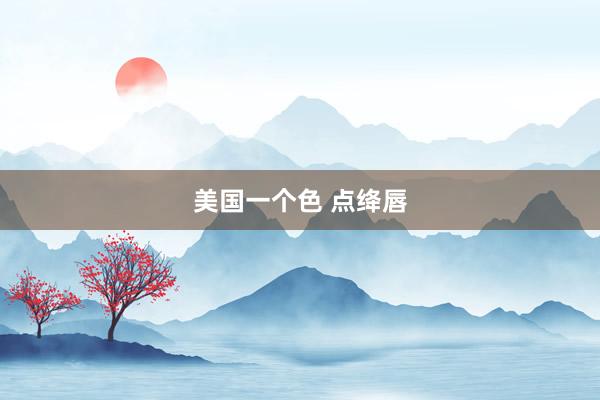 美国一个色 点绛唇