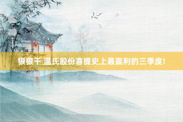 狠狠干 温氏股份喜提史上最赢利的三季度!