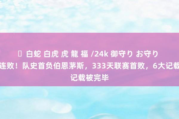 ✨白蛇 白虎 虎 龍 福 /24k 御守り お守り 曼城两连败！队史首负伯恩茅斯，333天联赛首败，6大记载被完毕